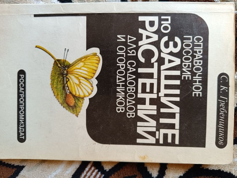 Книга для садоводів "Захист рослин".