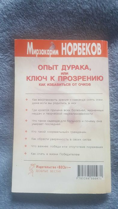 Норбеков Опыт дурака или ключ к прозрению