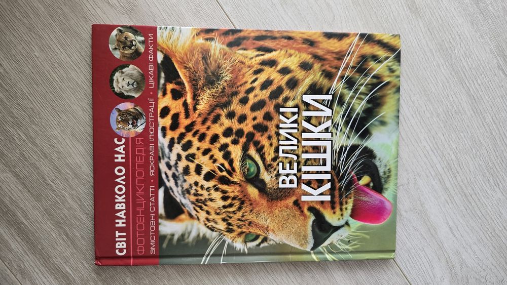 Великі кішки. Книга про тварин