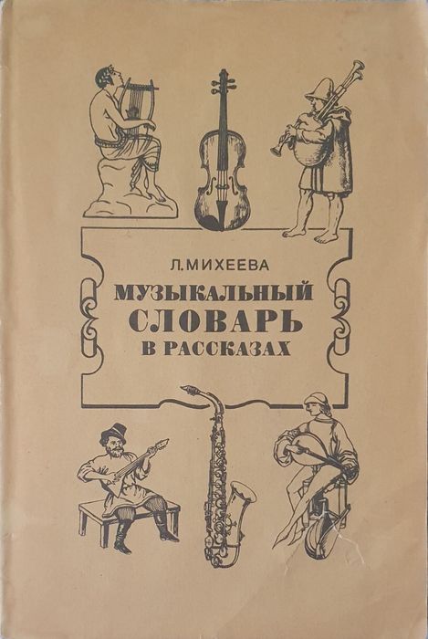 Музыкальный словарь в рассказах