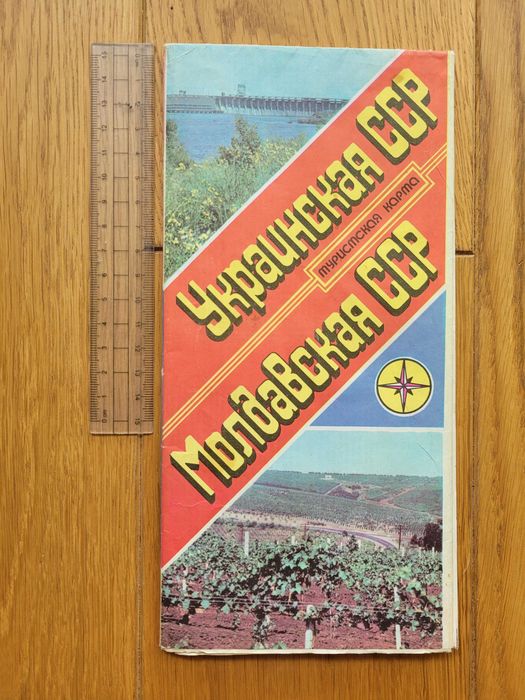 Туристична карта «Украинская ССР. Молдавская ССР» (ГУГК СССР, 1988 рік)
