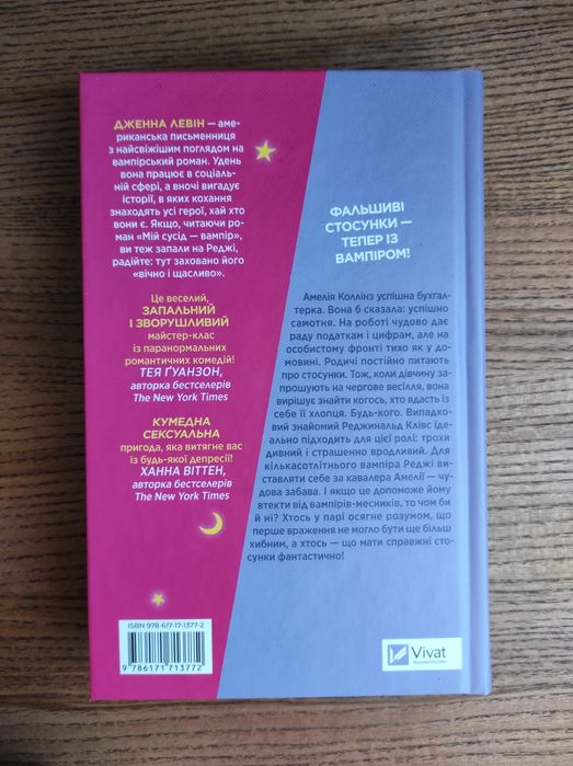 Мій +1 вампір Дженна Левін