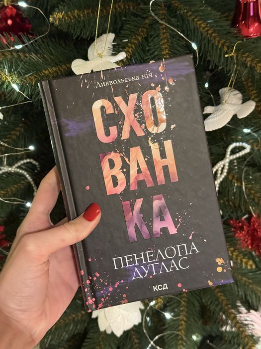 Книга Пенелопа Дуглас Схованка