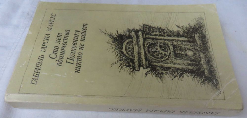 книга Габриэль Гарсия Маркес Сто лет одиночества