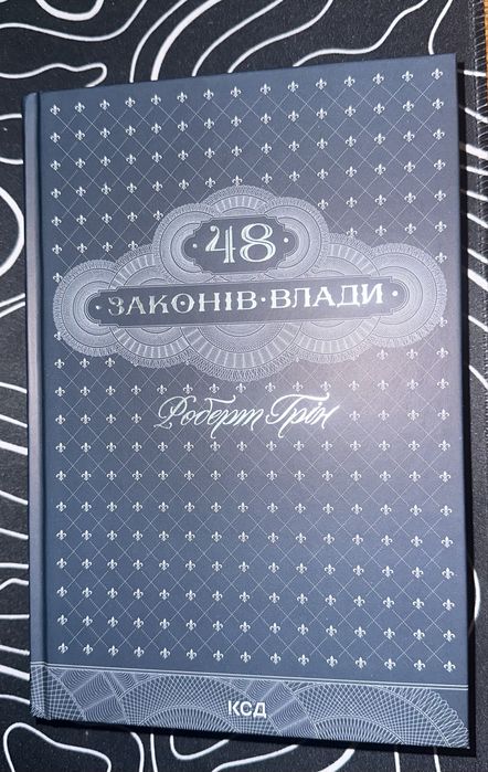 Книга 48 Законів Влади