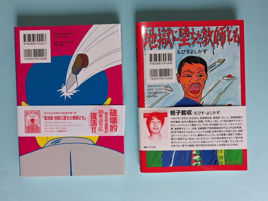 Yoshikazu Ebisu - "Eu Quero Ser Idiota" | "Professores que Caíram no Inferno" - edições japonesas.