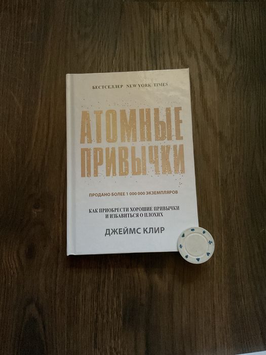 Атомные привычки/ Атомні звички/ Джеймс Клір