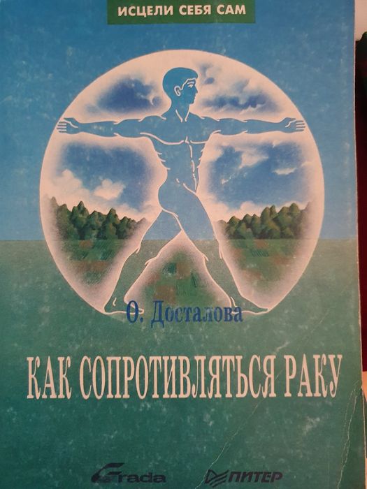 Как сопротивляться раку.  Досталова