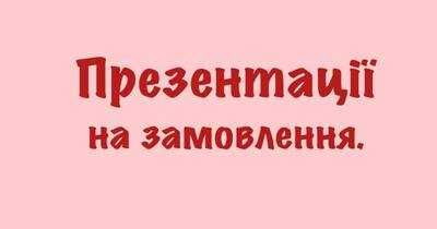 Презентації на замовлення