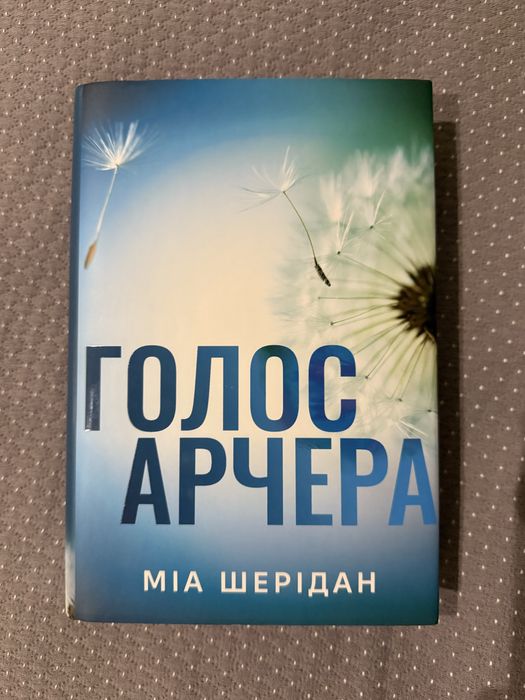 Книга «Голос Арчера»