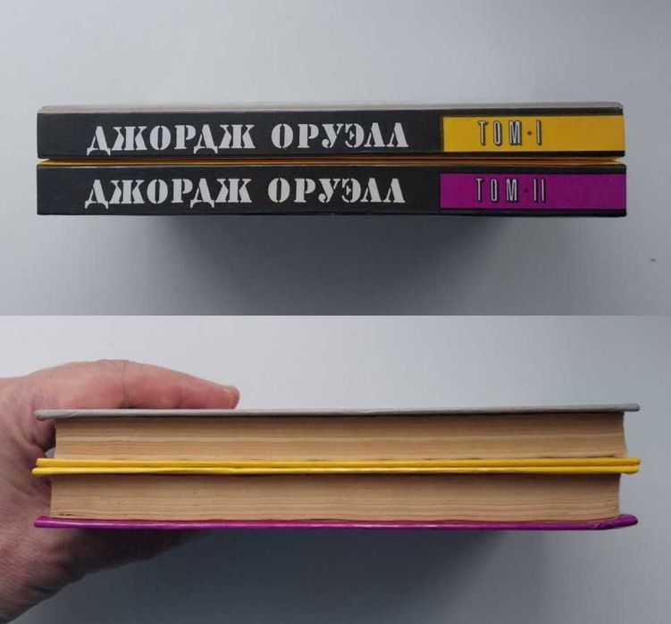 Джордж Оруелл. 1984 и Скотный двор и другие Книга в 2 томах