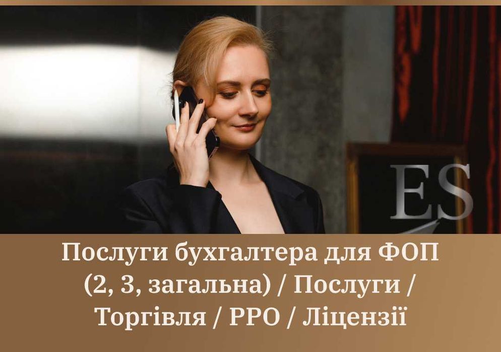 Услуги бухгалтера для ФОП(2,3,общ) /Услуги/Торговля/РРО/Лицензии