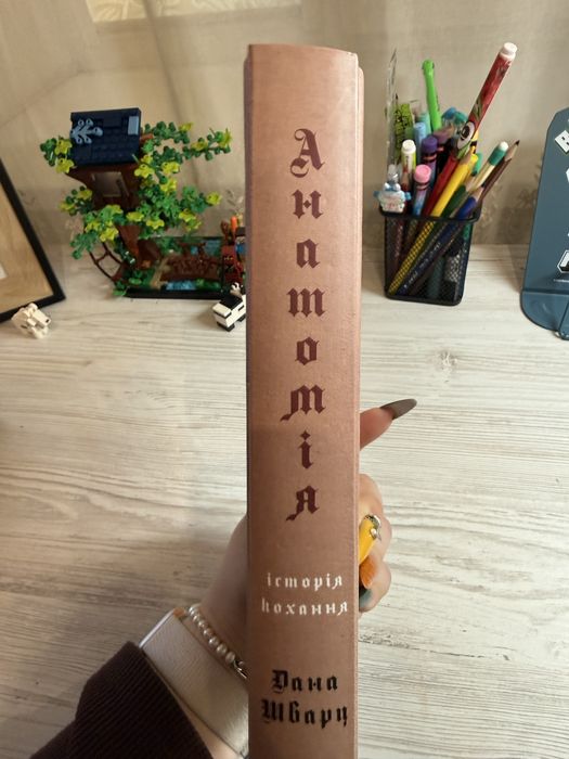 Анатомія історія кохання