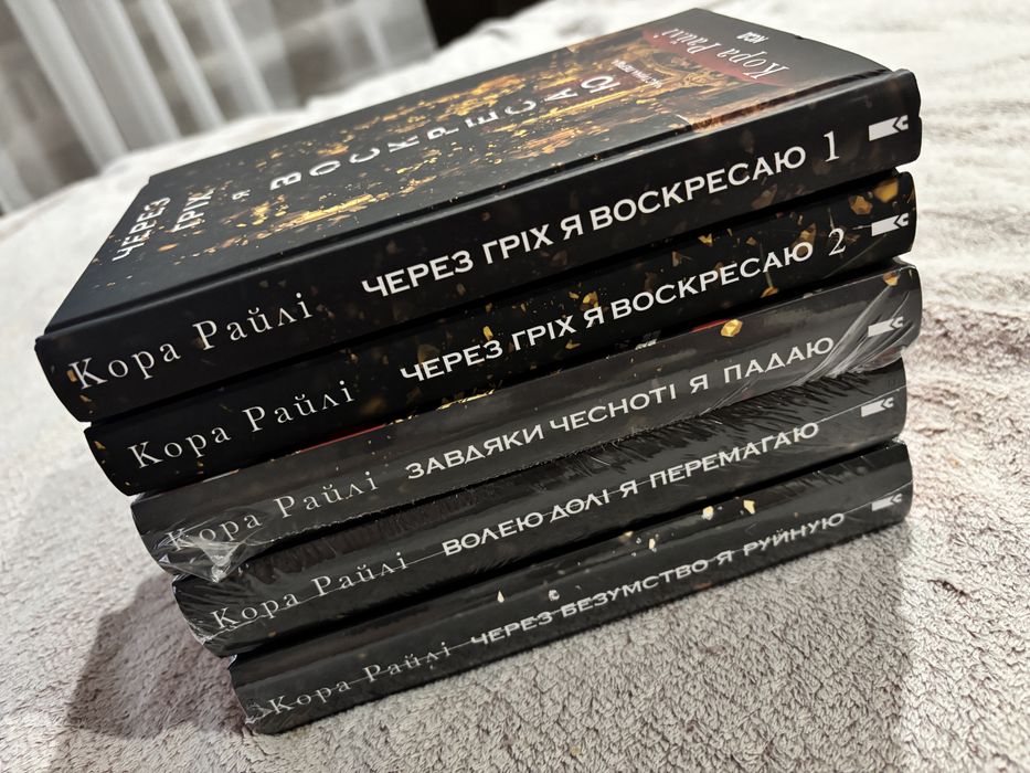 Кора Райлі. Гріхи батьків 1-5