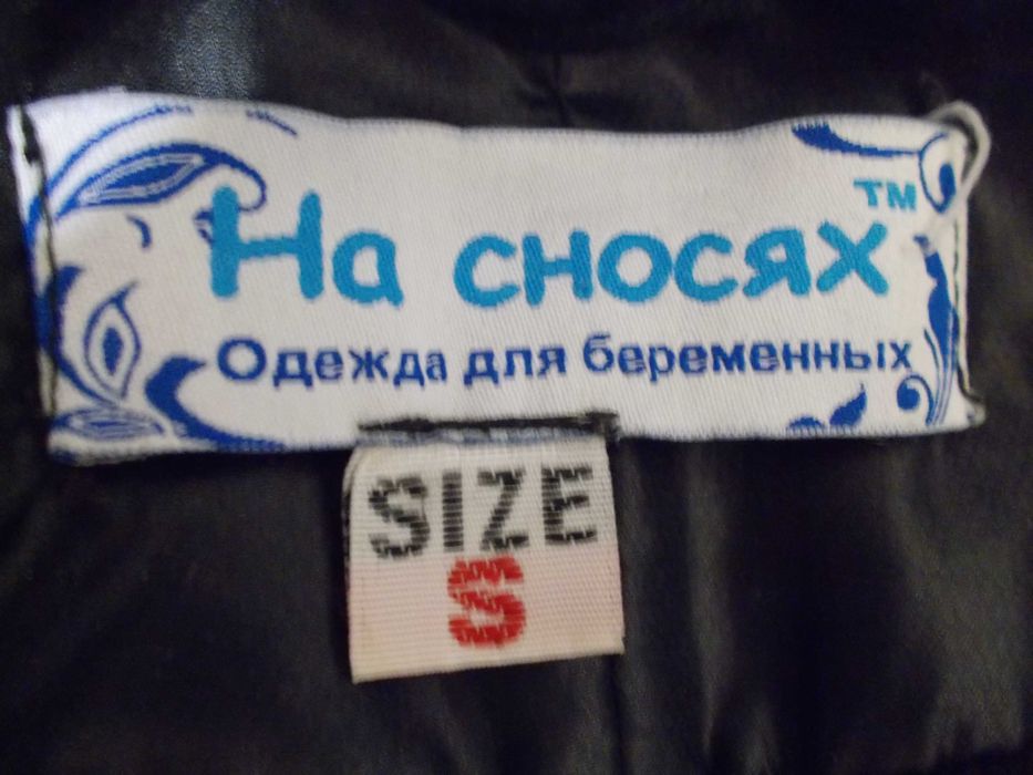 Куртка  для беременных тм" На сносях", отличная р.S см.объяв