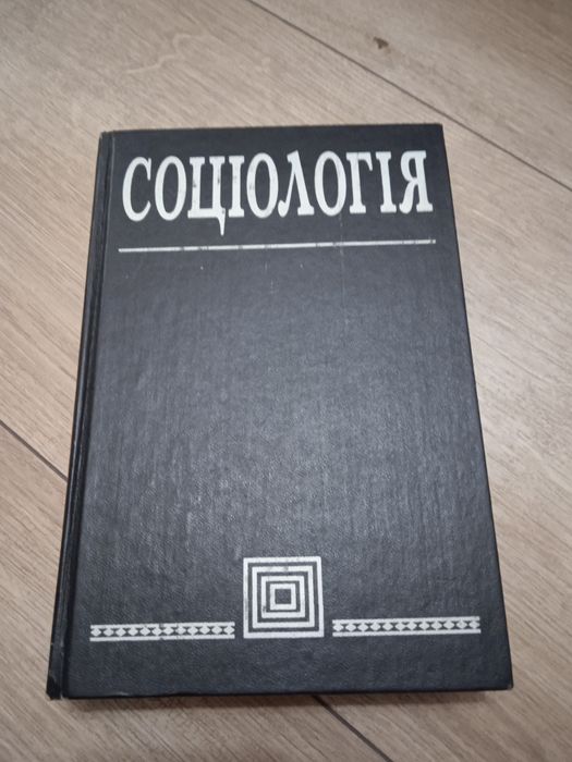 Андрущенко Соціологія