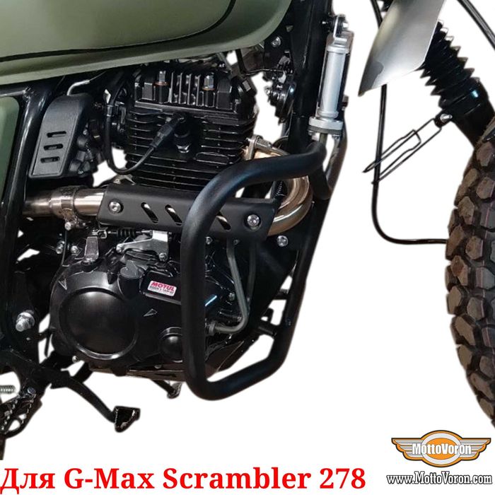G-Max Scrambler 278 Защитные дуги GMAX Scrambler 278 клетка Scrambler