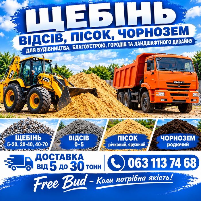 Сипкі буд матеріали - щебінь, відсів, чорнозем, пісок. Бровари і села.