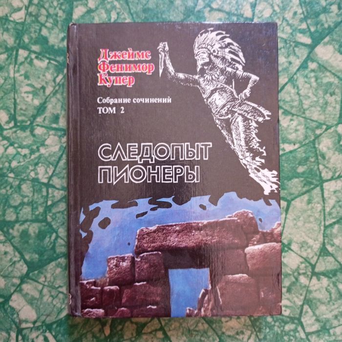 Д.Ф. Купер. Собрание сочинений. Том 2