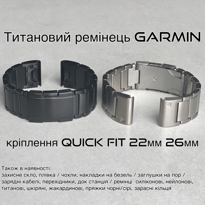 Титановий ремінець Garmin Quick Fit 22мм / 26мм — чорний/сірий Браслет