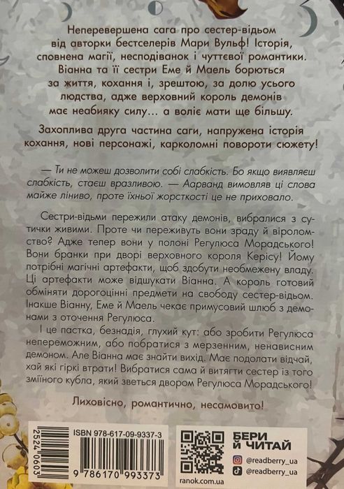 Мара Вульф. Комплект (Сестра зірок. Сестра Місяця. Сестра ночі)