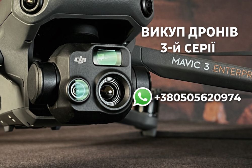 Викуп дронів 3-й серії.