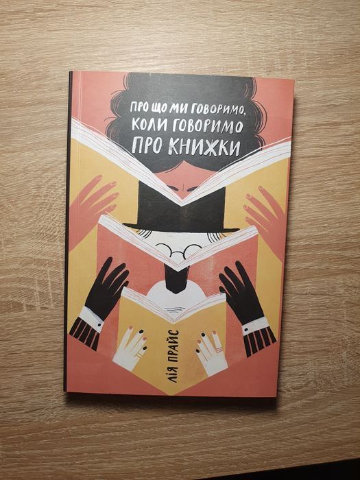 Книга Про що ми говоримо, коли говоримо про книжки. Лія Прайс.