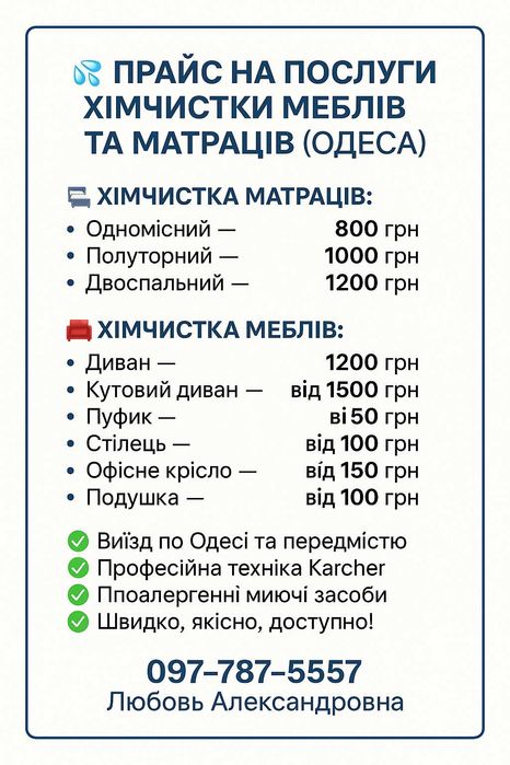 Генеральне прибирання, миття вікон, хімчистка меблів.