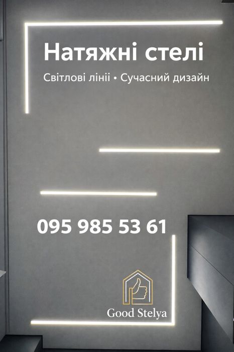 Натяжні стелі від Good Stelya (Натяжный потолки)