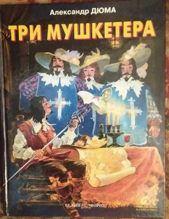А. Дюма. Три мушкетера