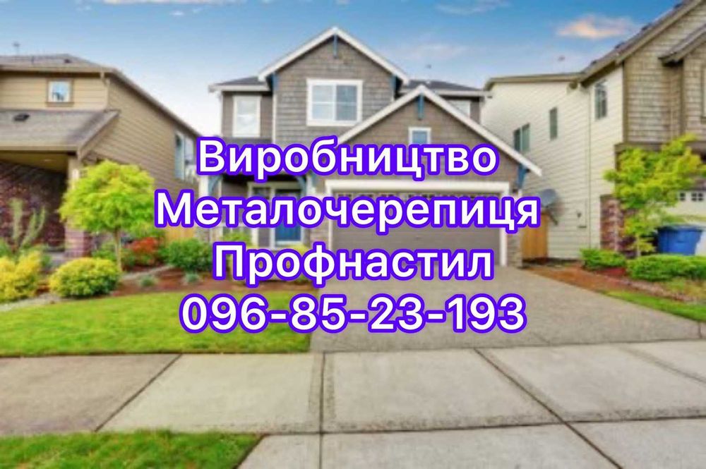 Надійна покрівля з профнастилу та металочерепиці