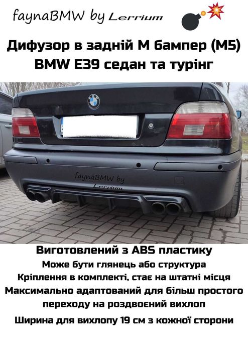 Дифузор БМВ Е39 на задній М бампер на роздвоєний вихлоп, задній дифузор Е39