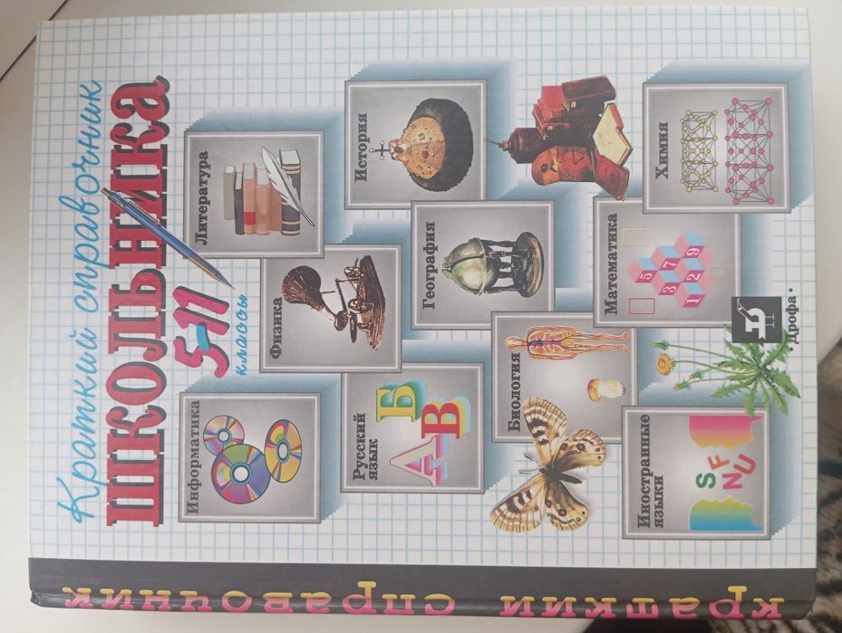 Справочник школьника