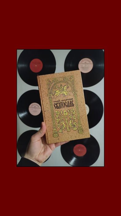 Книги / Семен Скляренко / Історичний роман  / Святослав / роман /