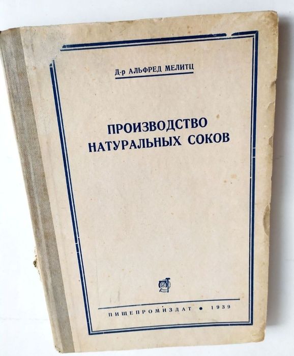 1939 г. СОКИ Натуральные  руководство производство натуральных Соков