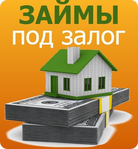 Деньги под залог недвижимости