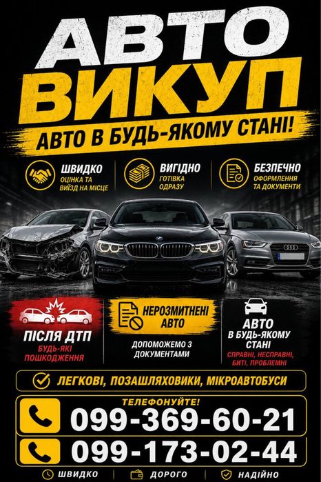 Автовикуп авто в любому стані