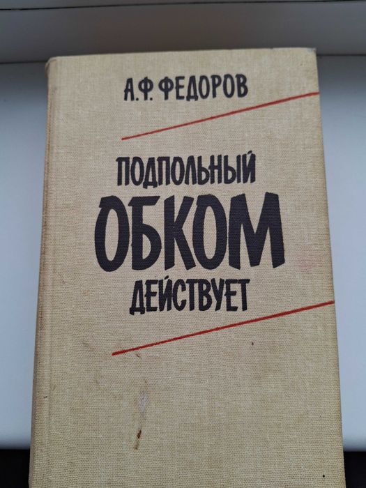А.Ф. Федоров. Подпольный ОБКОМ действует