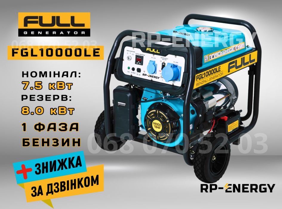 Генератор бензин 8 кВт. FULL FGL 10000LE - 1 фаза