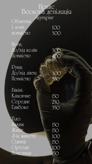Шугаринг та депіляція воском. м.Запоріжжя, Хортицький район