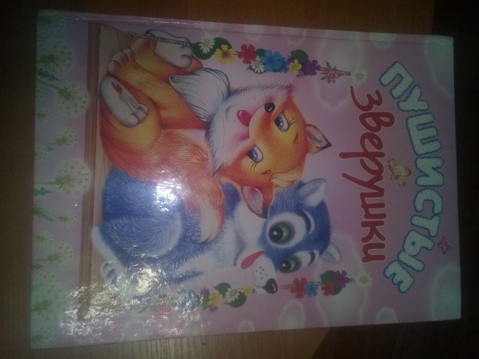 Пушистые зверушки .