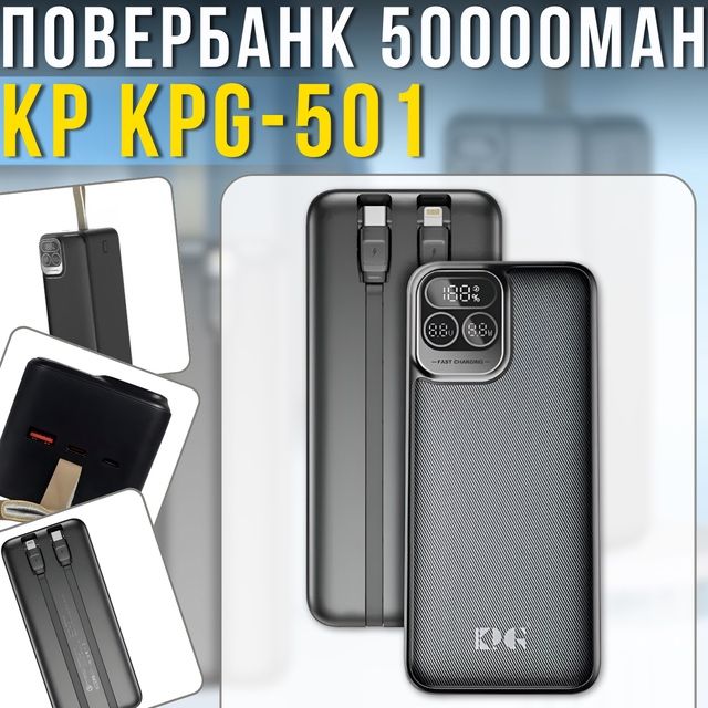 Зовнішній акумулятор (power bank) 50000мА·год 22,5Вт KP KPG-501