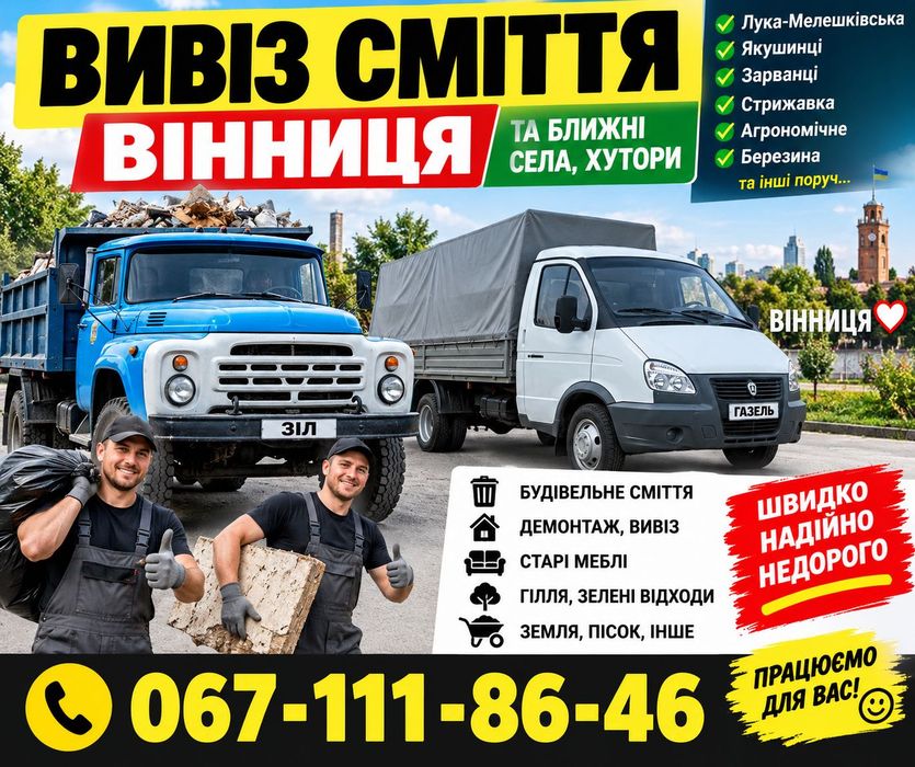 Вивіз будівельного сміття Вивоз мусора старих меблів грузчики Вивезення хламу