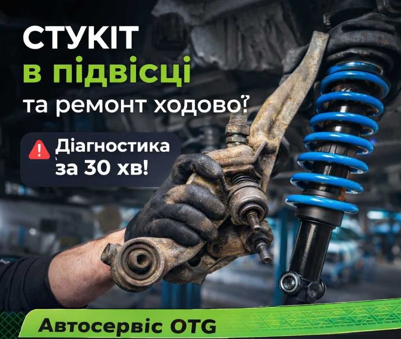 СТО Солом’янський — Стук в підвісці, діагностика ходової