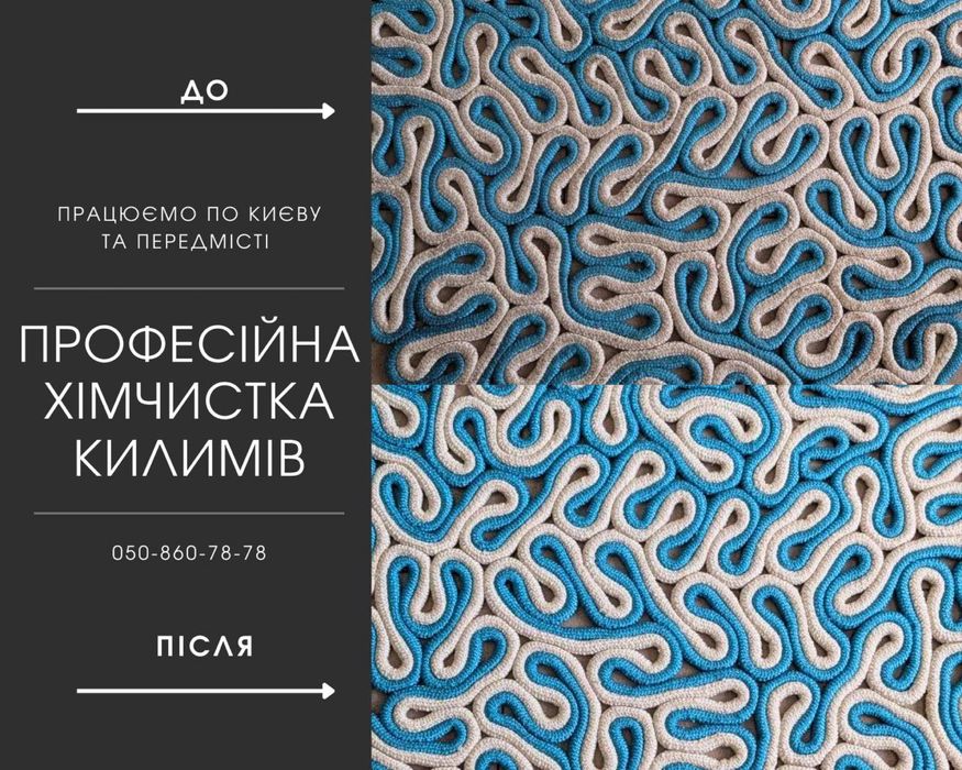 Професійна чистка килимів