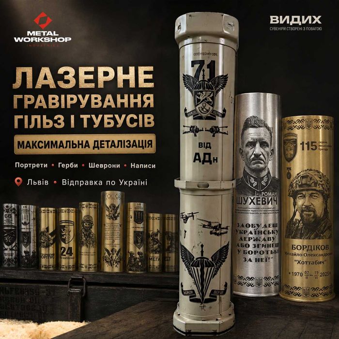 Лазерне гравіювання гільз і тубусів • Максимальна деталізація • Львів • Видих by Metalworkshop