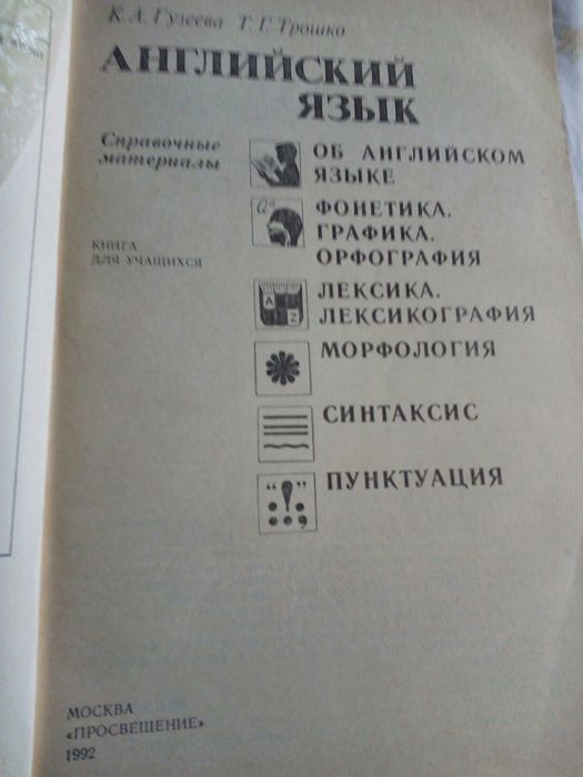 English для учащихся К.А.Гузеева,Т.Г.Трошко