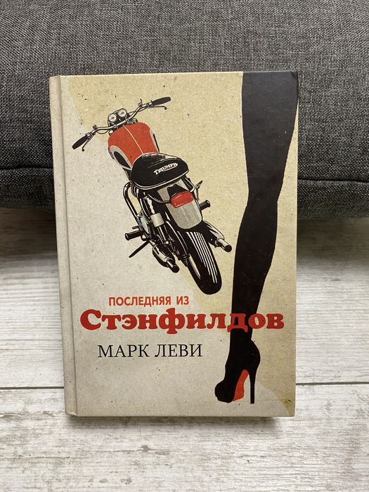 Марк Леви. Последняя из Стэнфилдов
