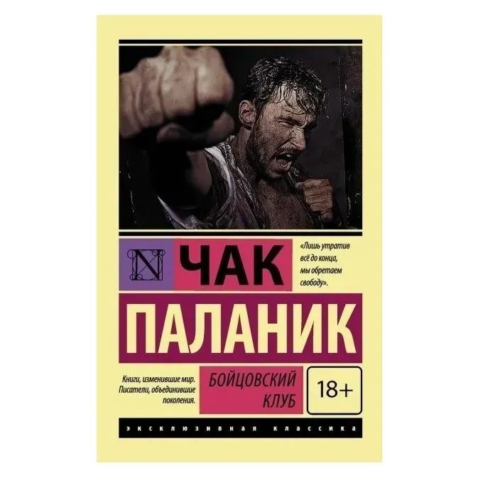 бойцовский клуб " чак паланик"