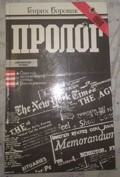 Г. Боровик. Пролог